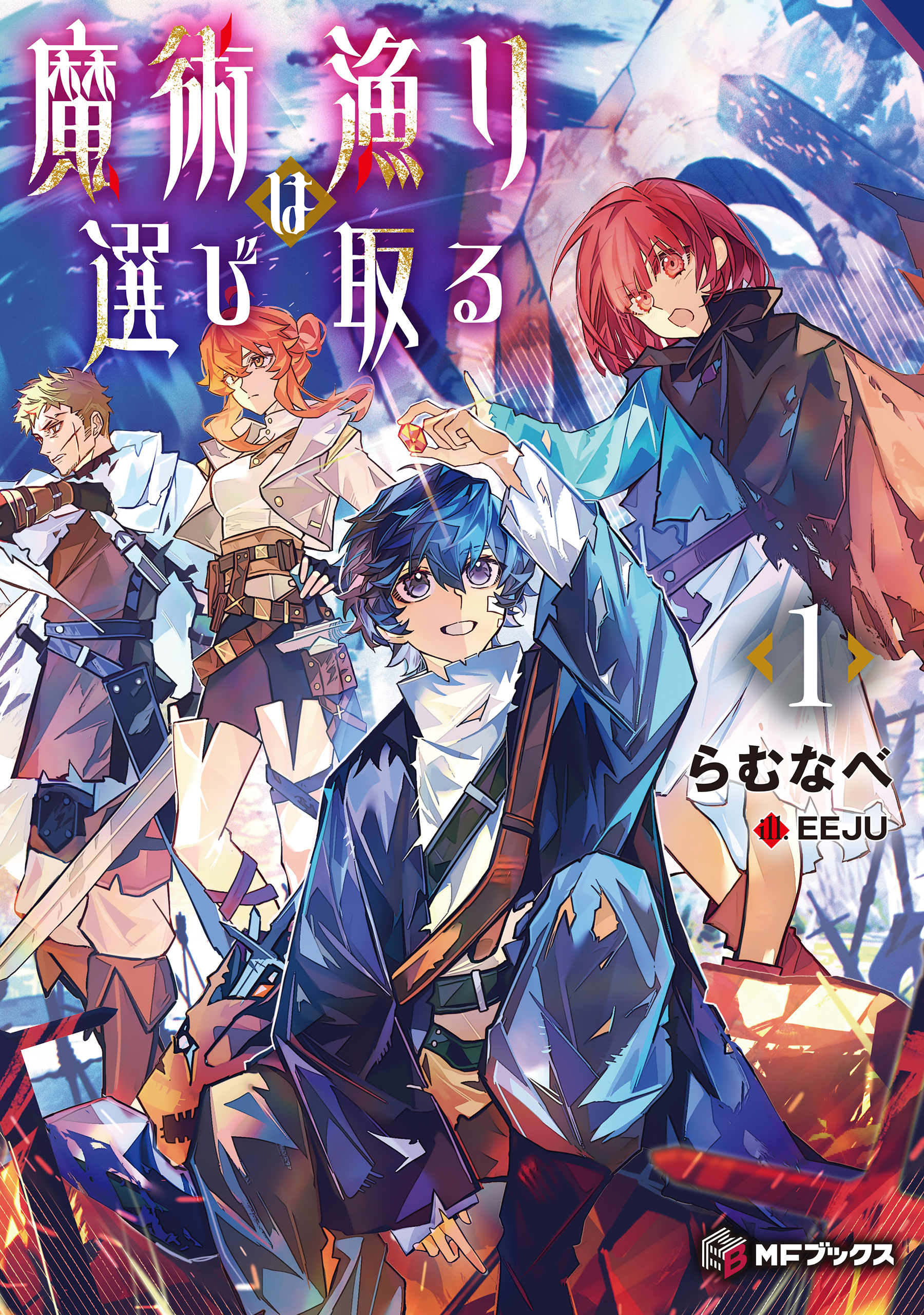 魔術漁りは選び取る１