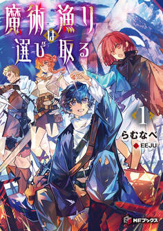 魔術漁りは選び取る1