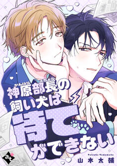 神原部長の飼い犬は待てができない【単話版/山本太輔】ダウナー系上司と絶倫部下のあまあまエッチBL④