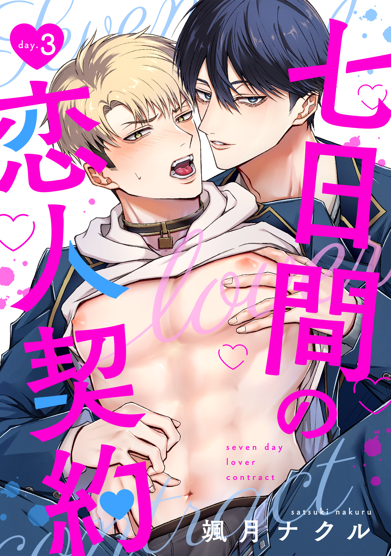 七日間の恋人契約（3）