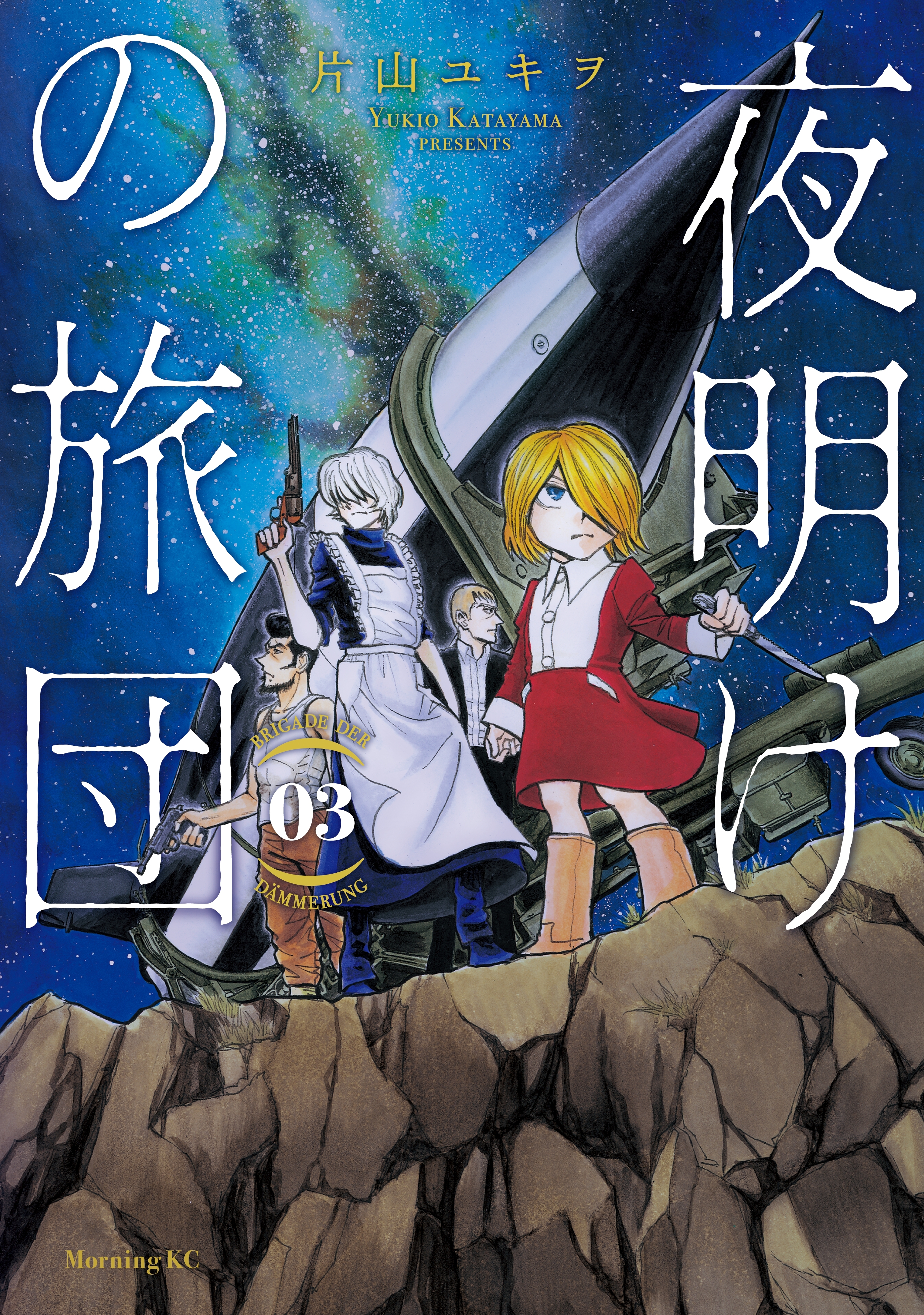 夜明けの旅団（３）