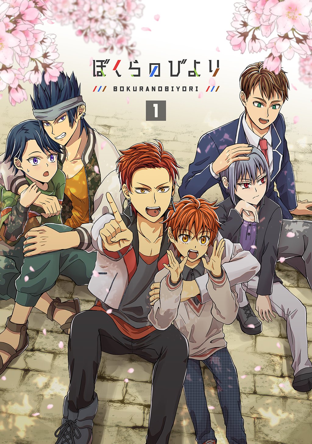 【期間限定　無料お試し版】ぼくらのびより 1