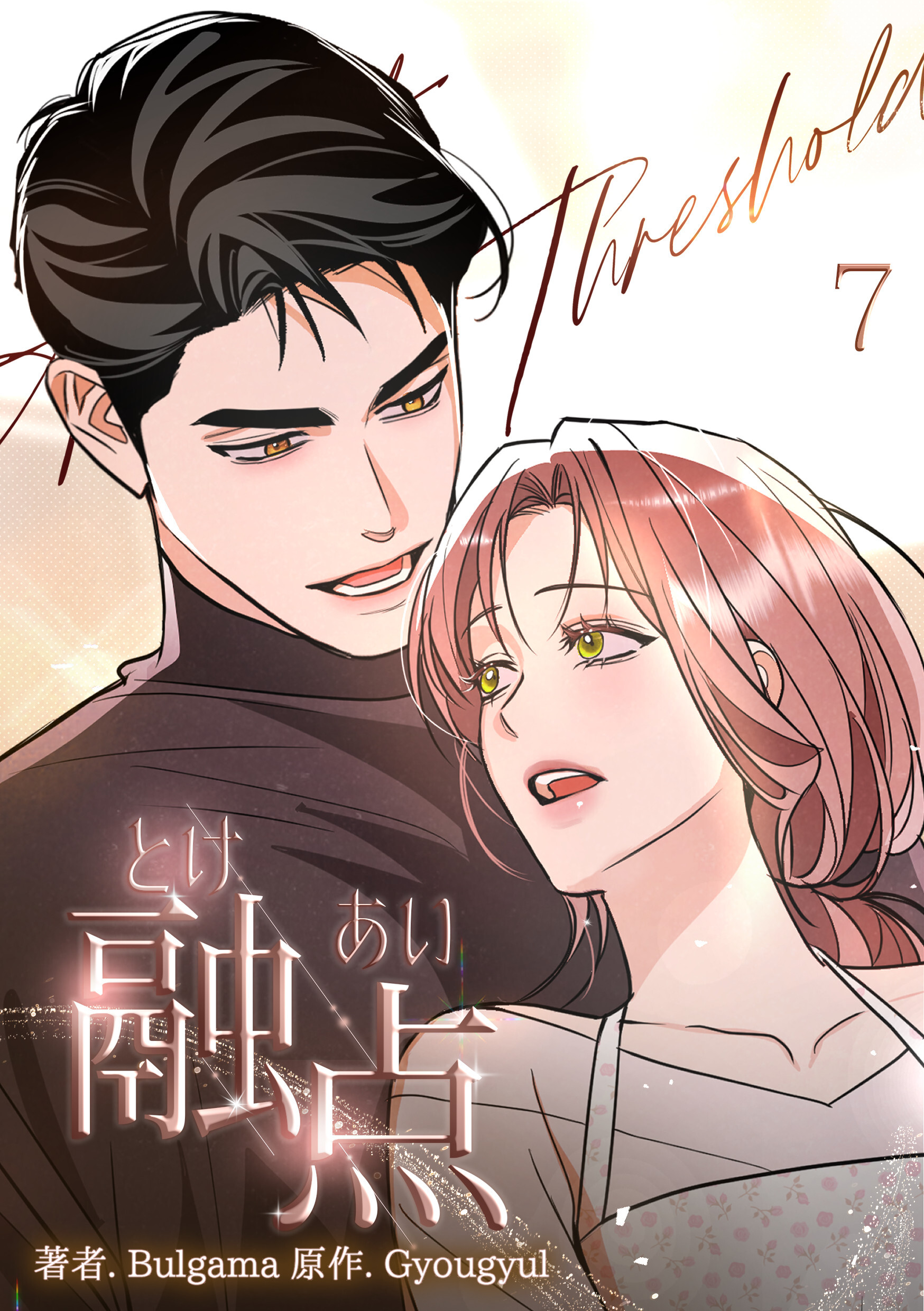 融点～とけあい～［完全版］【特装版】