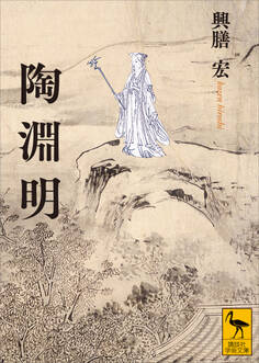 陶淵明