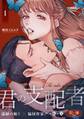 【期間限定 無料お試し版】君の支配者~遠縁の娘♀×偏屈作家♂~【逆転あり】 1巻