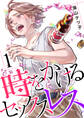 【期間限定 無料お試し版】時をかけるセックスレス(1)