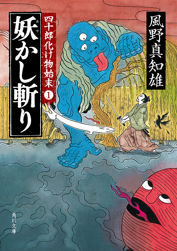 妖かし斬り　四十郎化け物始末 １