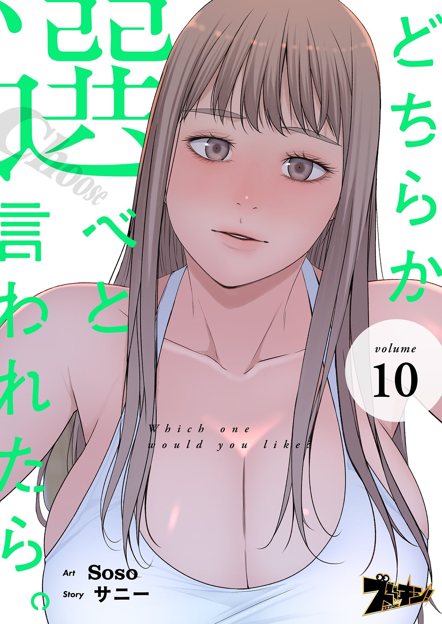 どちらか選べと言われたら。 10