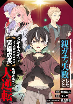 【分冊版】親ガチャ失敗したけどスキルガチャでフェス限定【装備成長】を引き当て大逆転