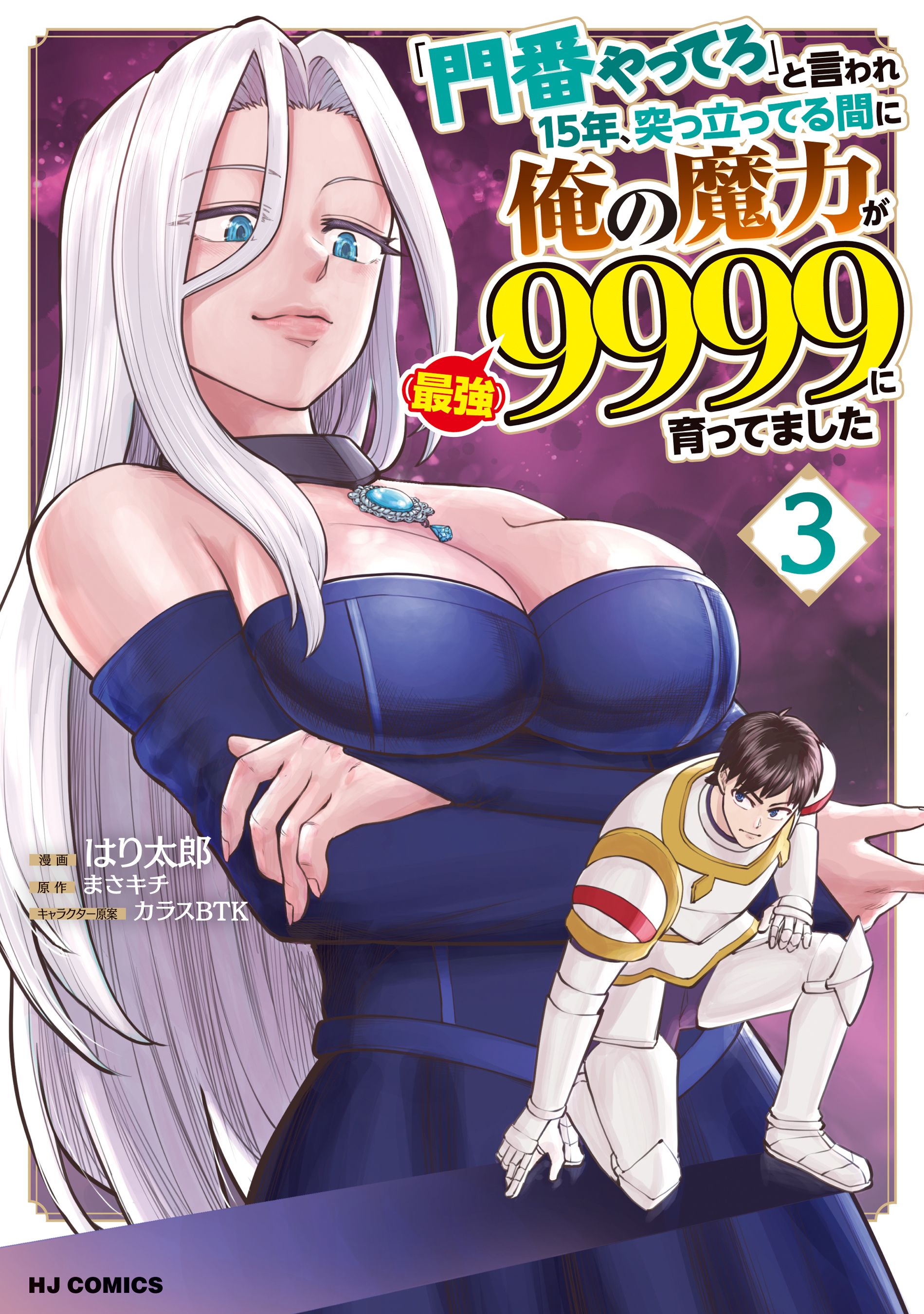 「門番やってろ」と言われ15年、突っ立ってる間に俺の魔力が9999（最強）に育ってました