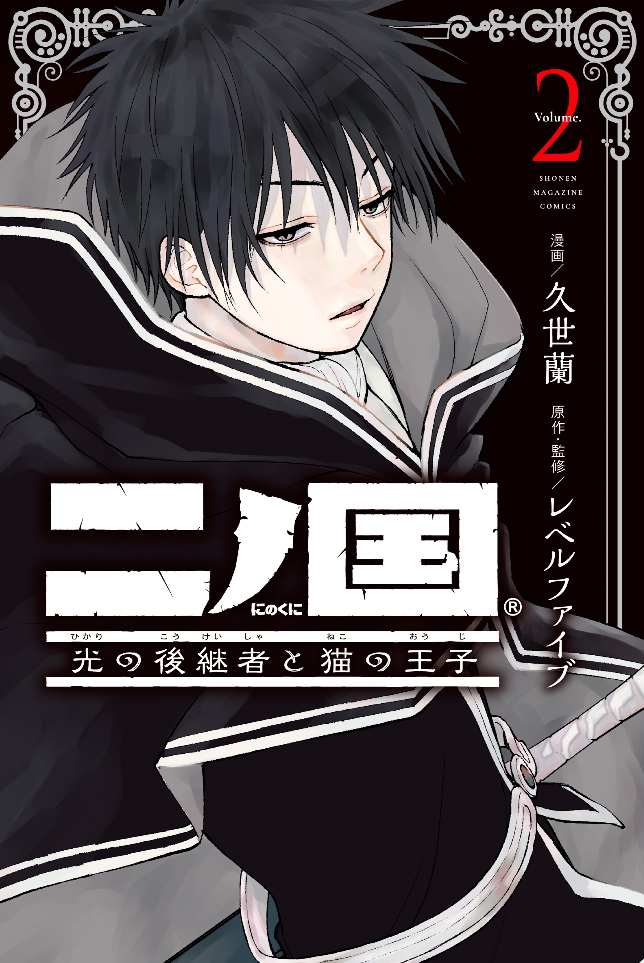 二ノ国 光の後継者と猫の王子1巻|久世蘭,レベルファイブ|人気漫画を無料で試し読み・全巻お得に読むならAmebaマンガ