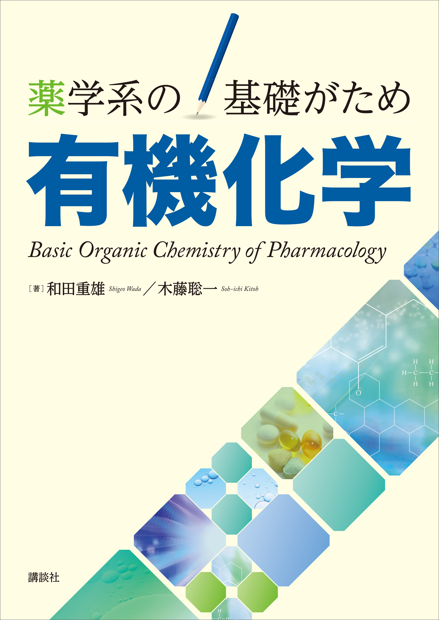 薬学系の基礎がため　有機化学