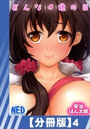 【分冊版】おんなの娘の日（４）