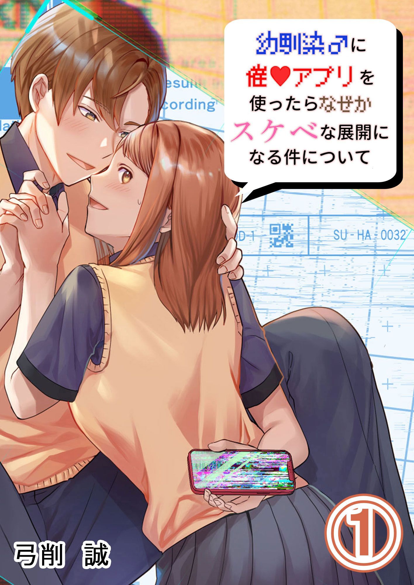 幼馴染♂に催〇アプリを使ったらなぜかスケベな展開になる件について1