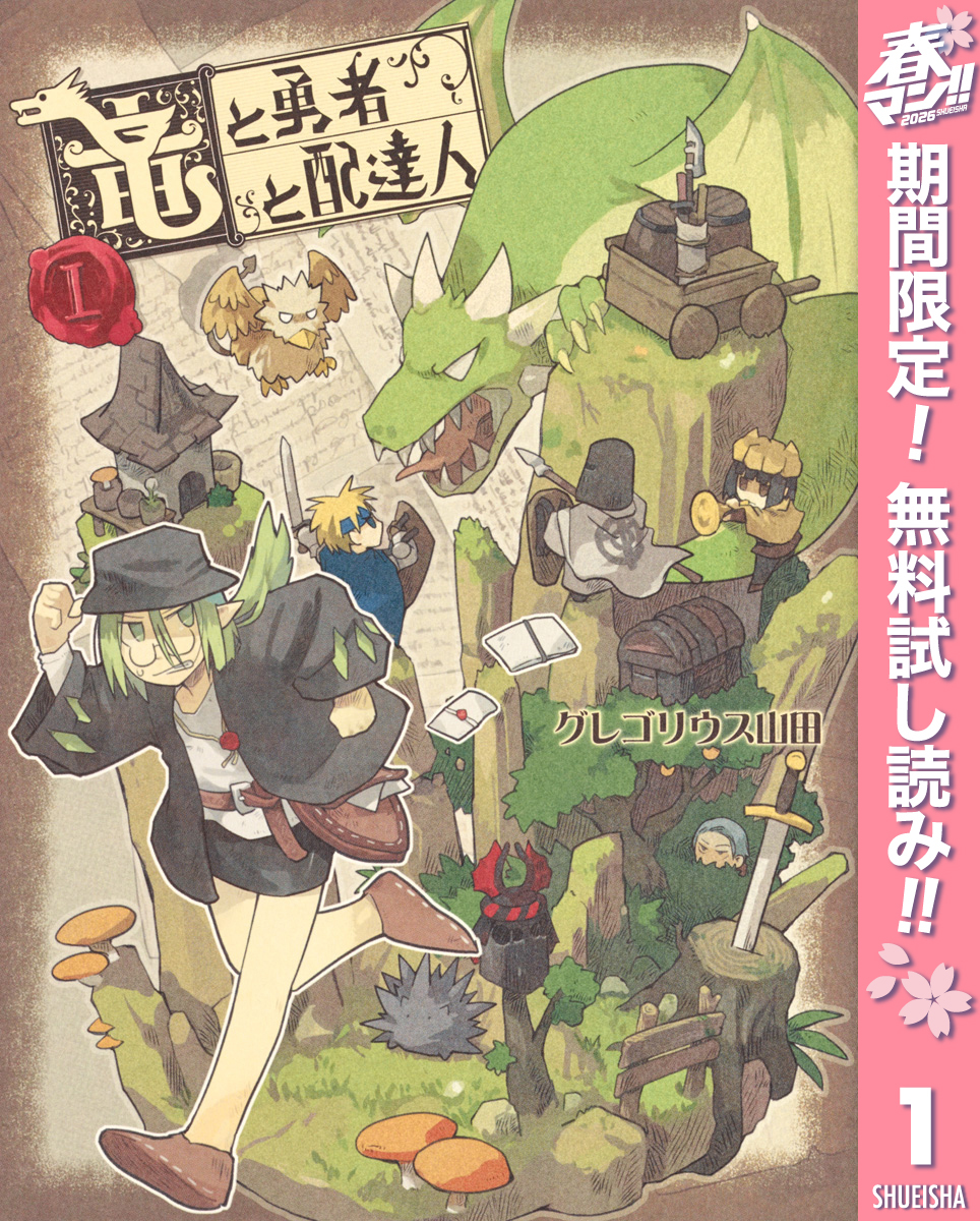 竜と勇者と配達人【期間限定無料】 1