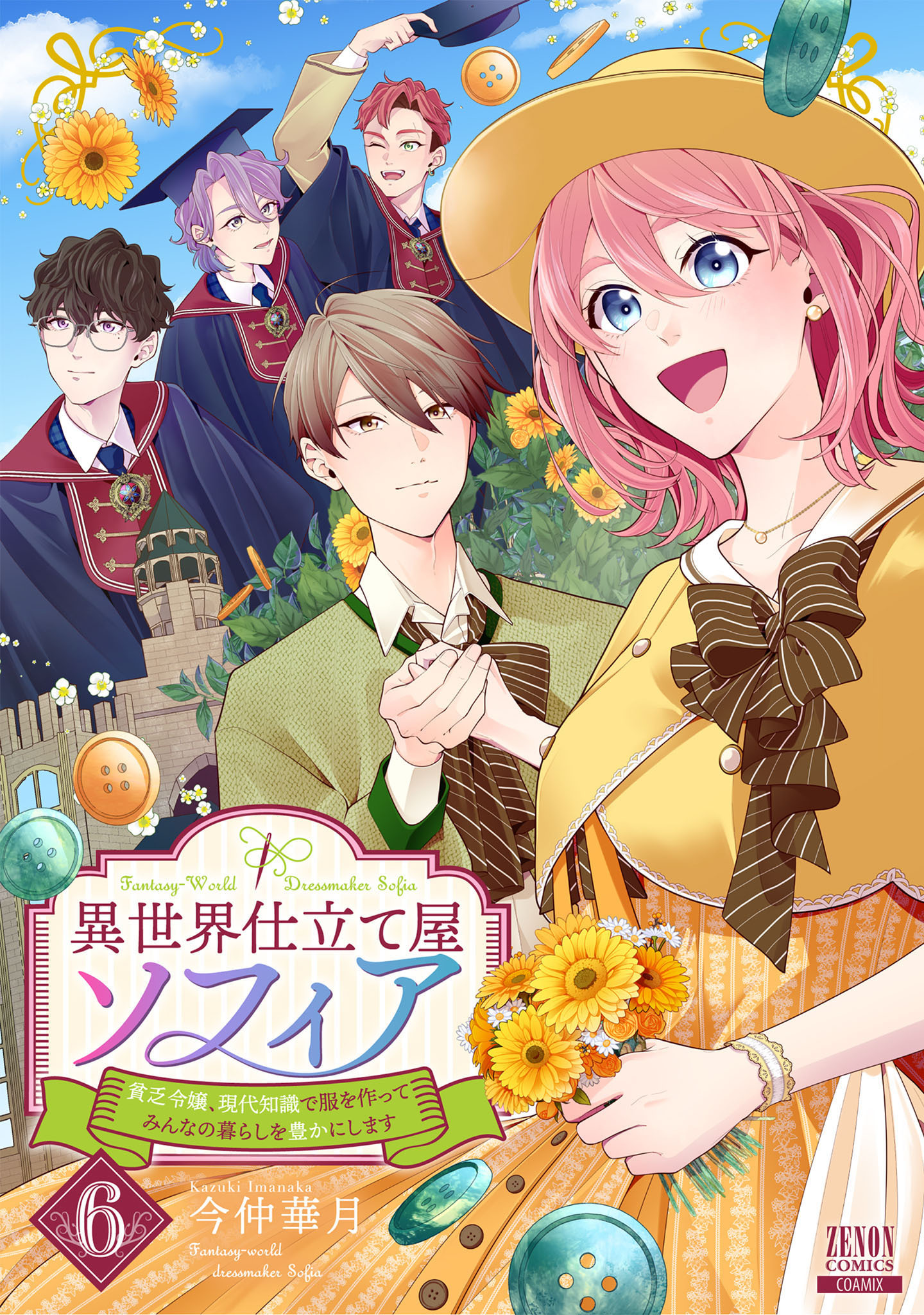 異世界仕立て屋ソフィア 貧乏令嬢、現代知識で服を作ってみんなの暮らしを豊かにします 6巻