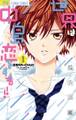 世界は中島に恋をする!!【電子版特典付き】 1