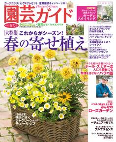 園芸ガイド 2018年春号