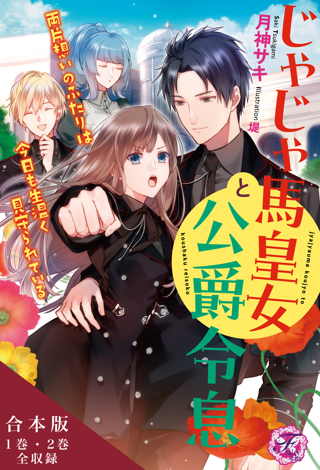 じゃじゃ馬皇女と公爵令息　両片想いのふたりは今日も生温く見守られている　合本版