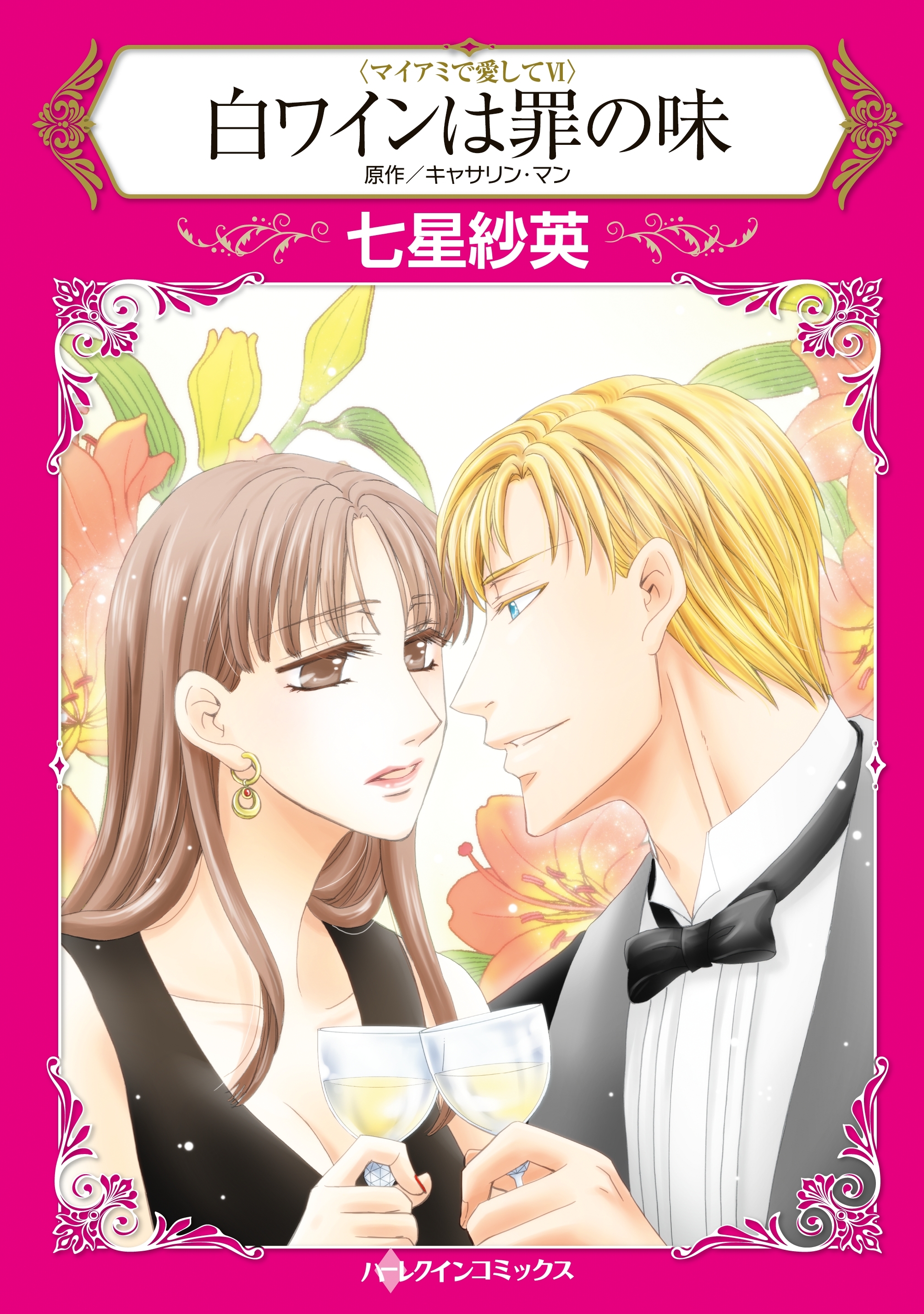 白ワインは罪の味