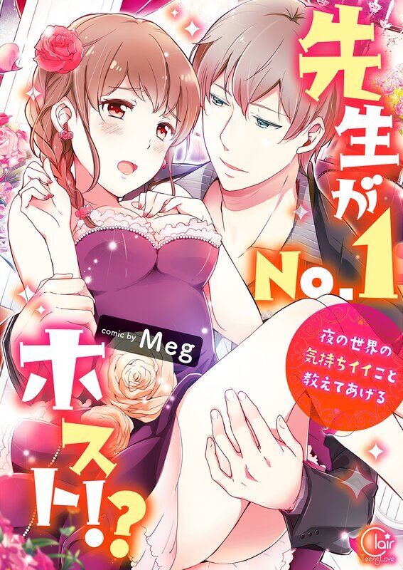 先生がＮｏ．１ホスト！？～夜の世界の気持ちイイこと教えてあげる【単行本版特典ペーパー付き】(1)