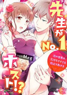 先生がNo.1ホスト!?~夜の世界の気持ちイイこと教えてあげる【単行本版特典ペーパー付き】(1)