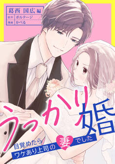 うっかり婚~目覚めたら、ワケあり上司の妻でした 葛西 国広編~(1)