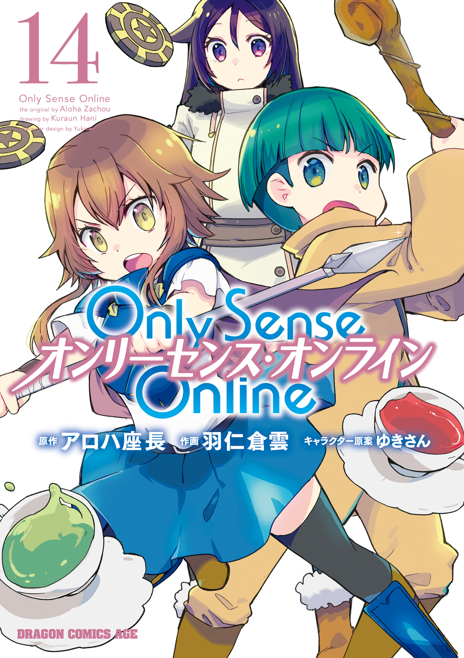 Only Sense Online 14　―オンリーセンス・オンライン―