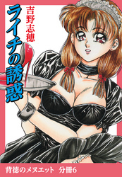 背徳のメヌエット　分冊版6　ライチの誘惑