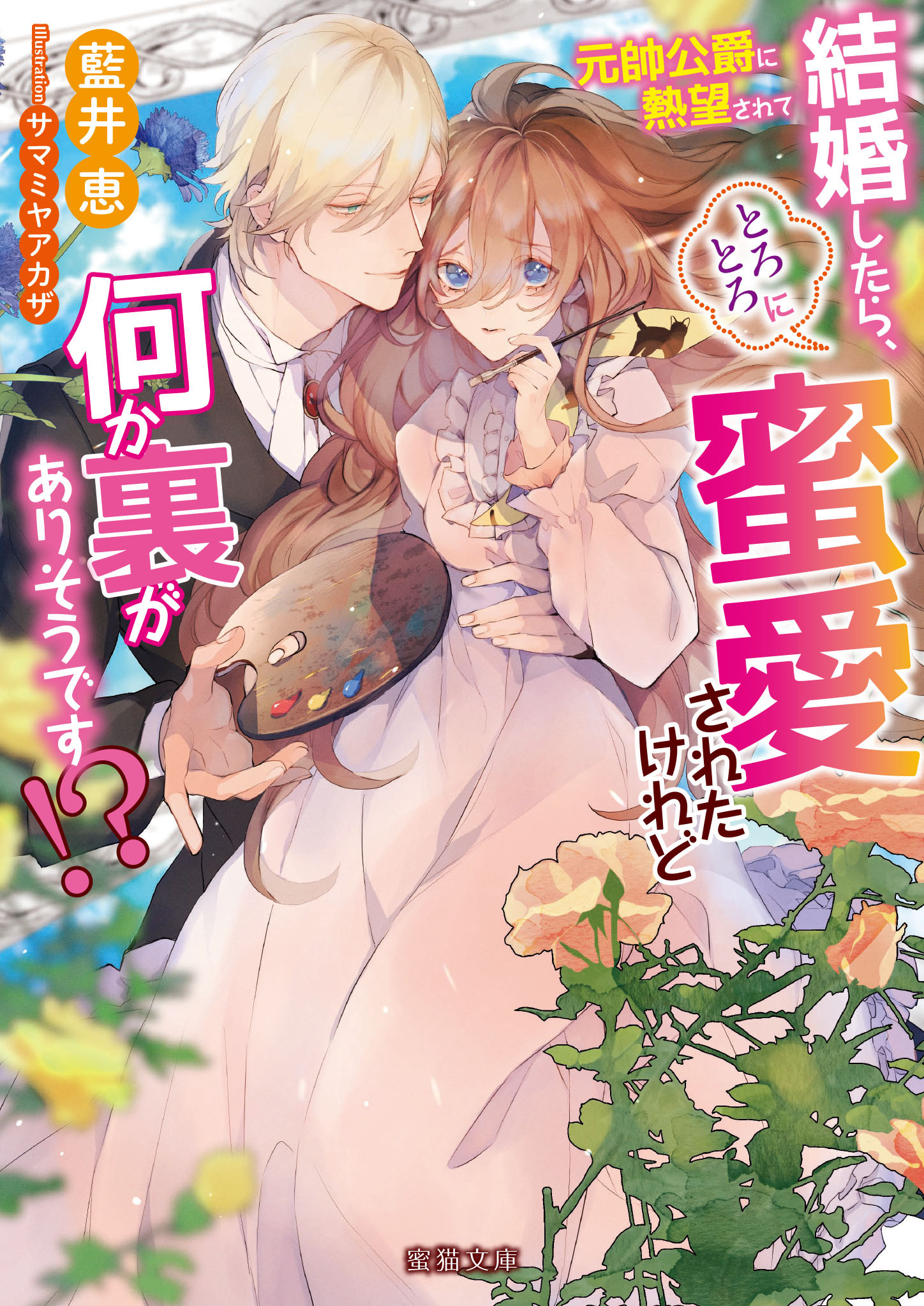 元帥公爵に熱望されて結婚したら、とろとろに蜜愛されたけれど何か裏がありそうです！？