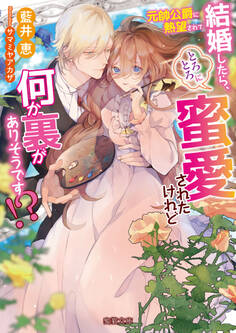 元帥公爵に熱望されて結婚したら、とろとろに蜜愛されたけれど何か裏がありそうです!?