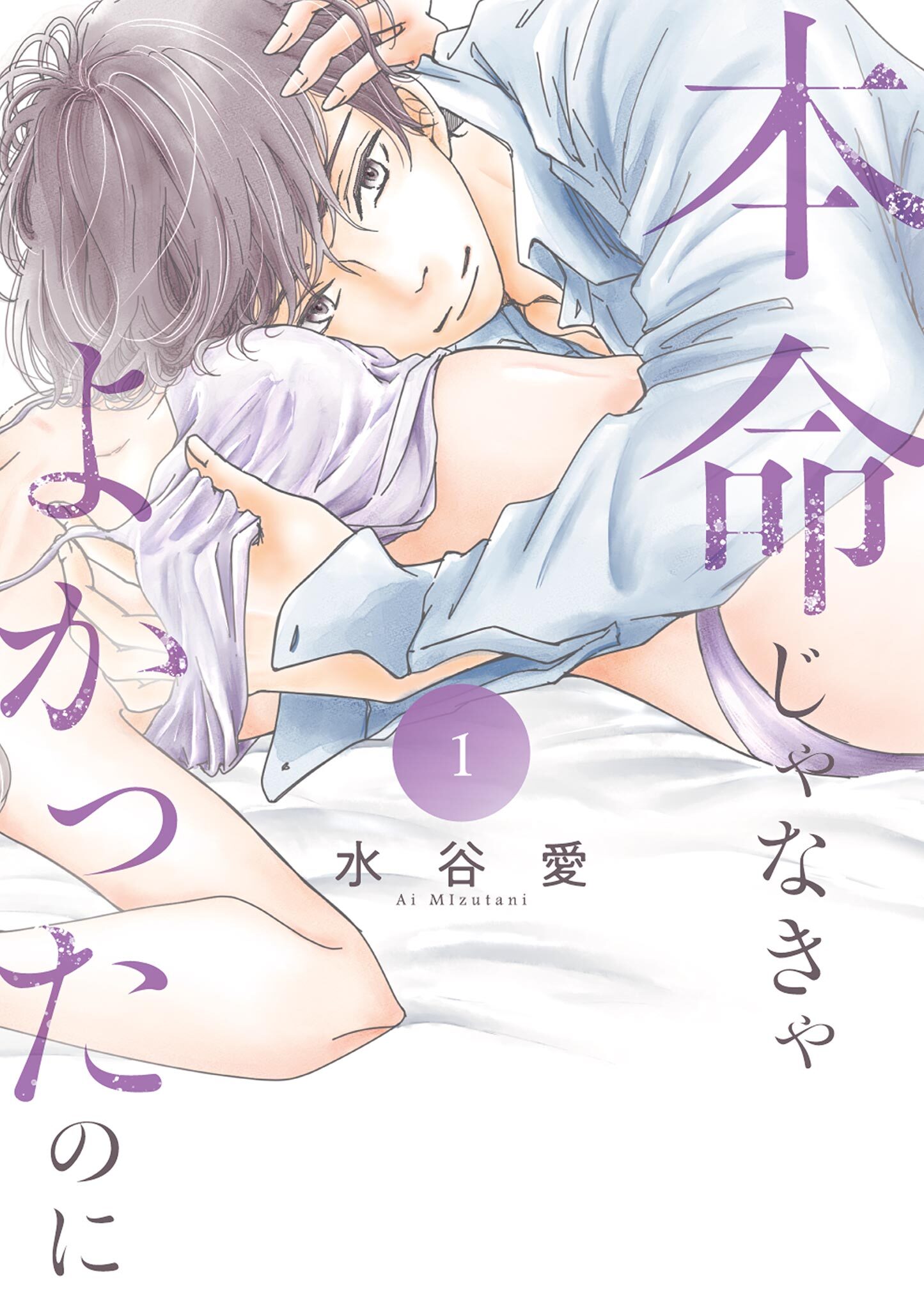 【期間限定　無料お試し版　閲覧期限2026年8月2日】本命じゃなきゃよかったのに 1