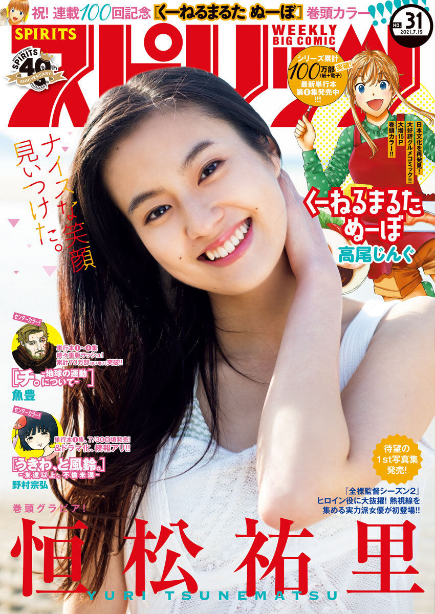 週刊ビッグコミックスピリッツ　2021年31号【デジタル版限定グラビア増量「恒松祐里」】（2021年7月5日発売）