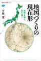 地図づくりの現在形 地球を測り、図を描く