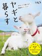 ヤギと暮らす