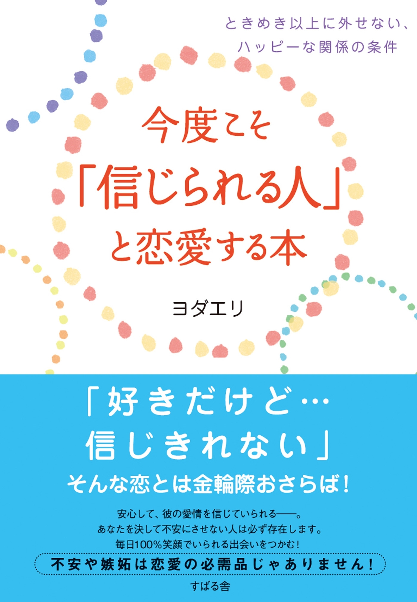 今度こそ「信じられる人」と恋愛する本