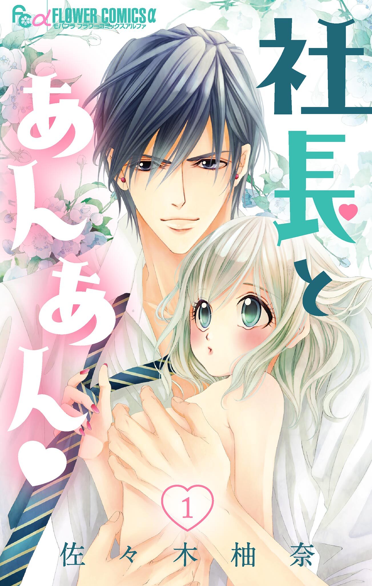 社長とあんあん【マイクロ】 1