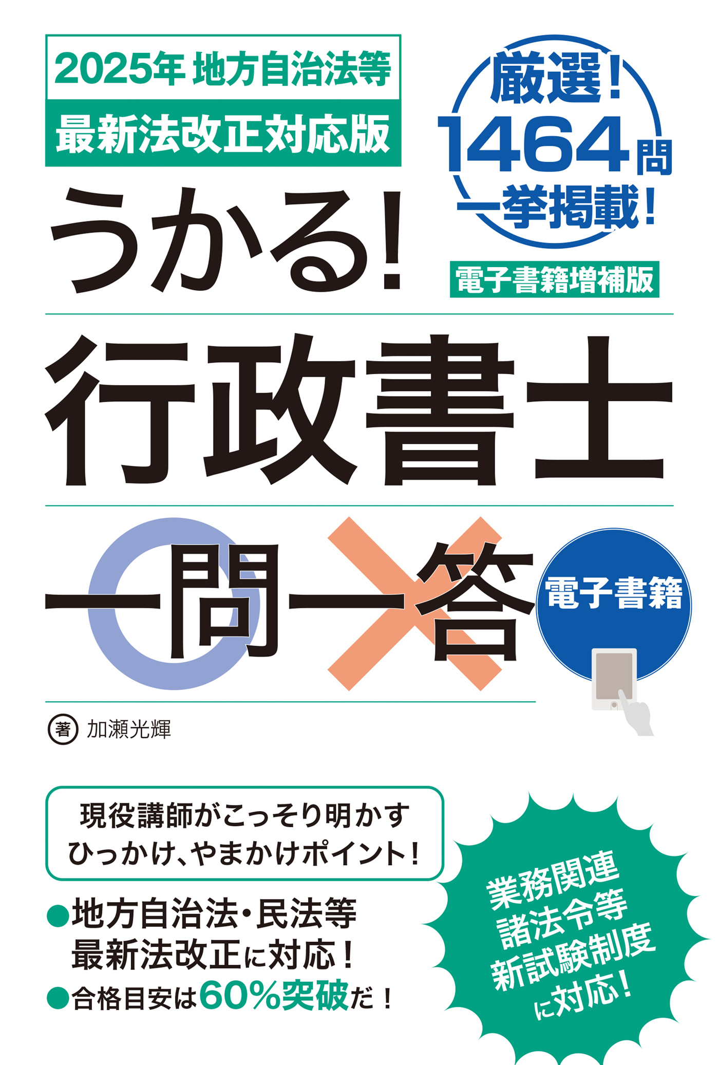 うかる！ 行政書士一問一答［2025年 地方自治法等最新法改正対応版］