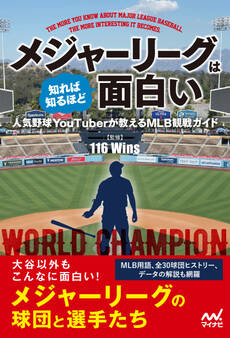 メジャーリーグは知れば知るほど面白い 人気野球YouTuberが教えるMLB観戦ガイド