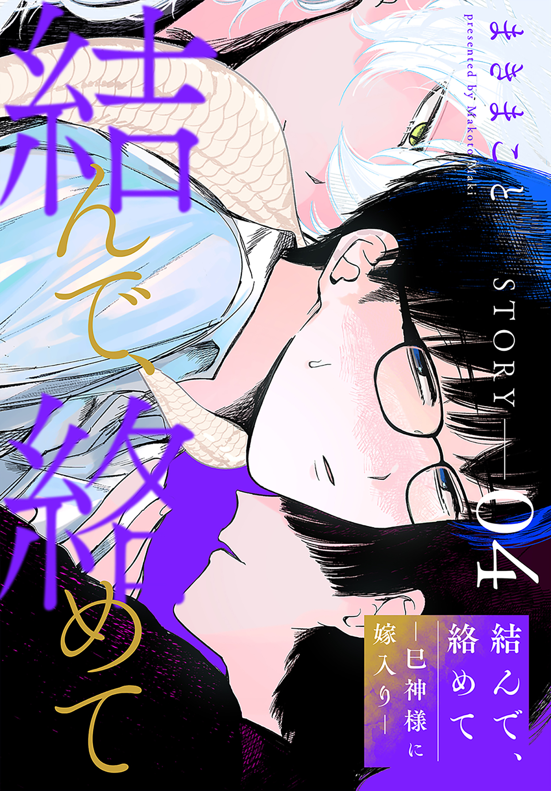 結んで、絡めて―巳神様に嫁入り―［1話売り］　story04