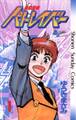 【期間限定 無料お試し版 閲覧期限2026年5月11日】機動警察パトレイバー 1