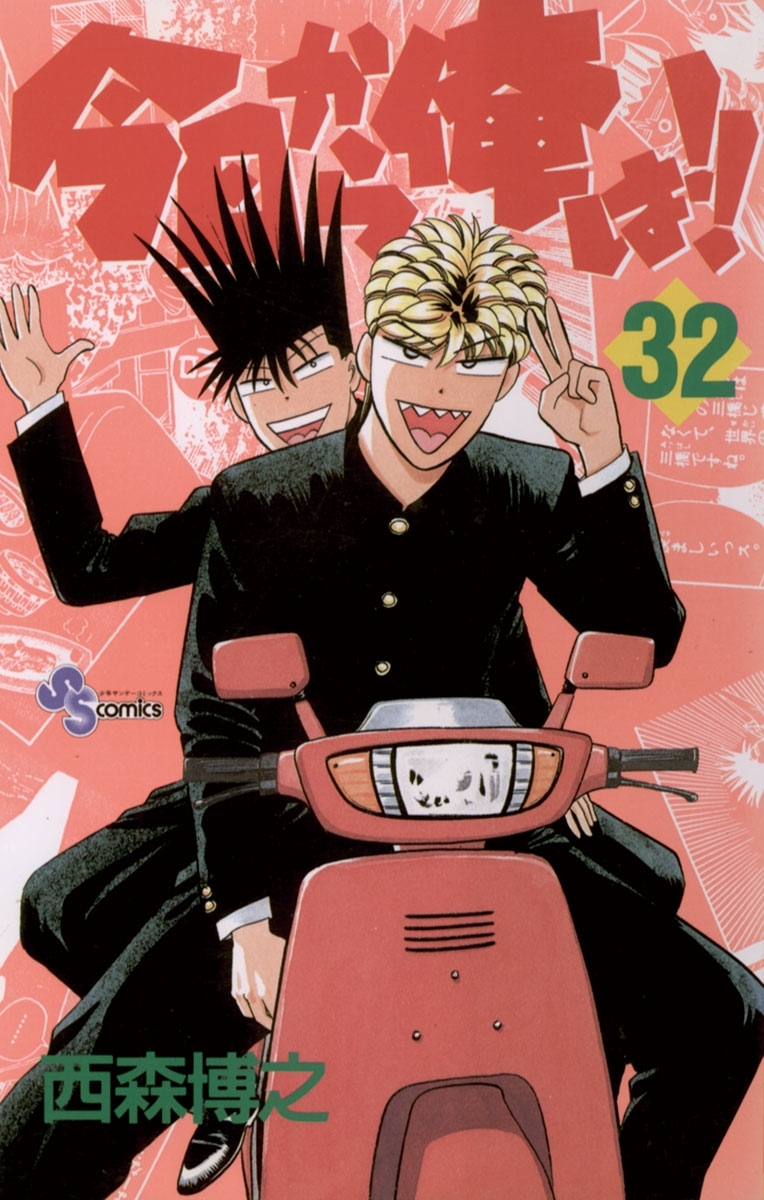 今日から俺は!!　32