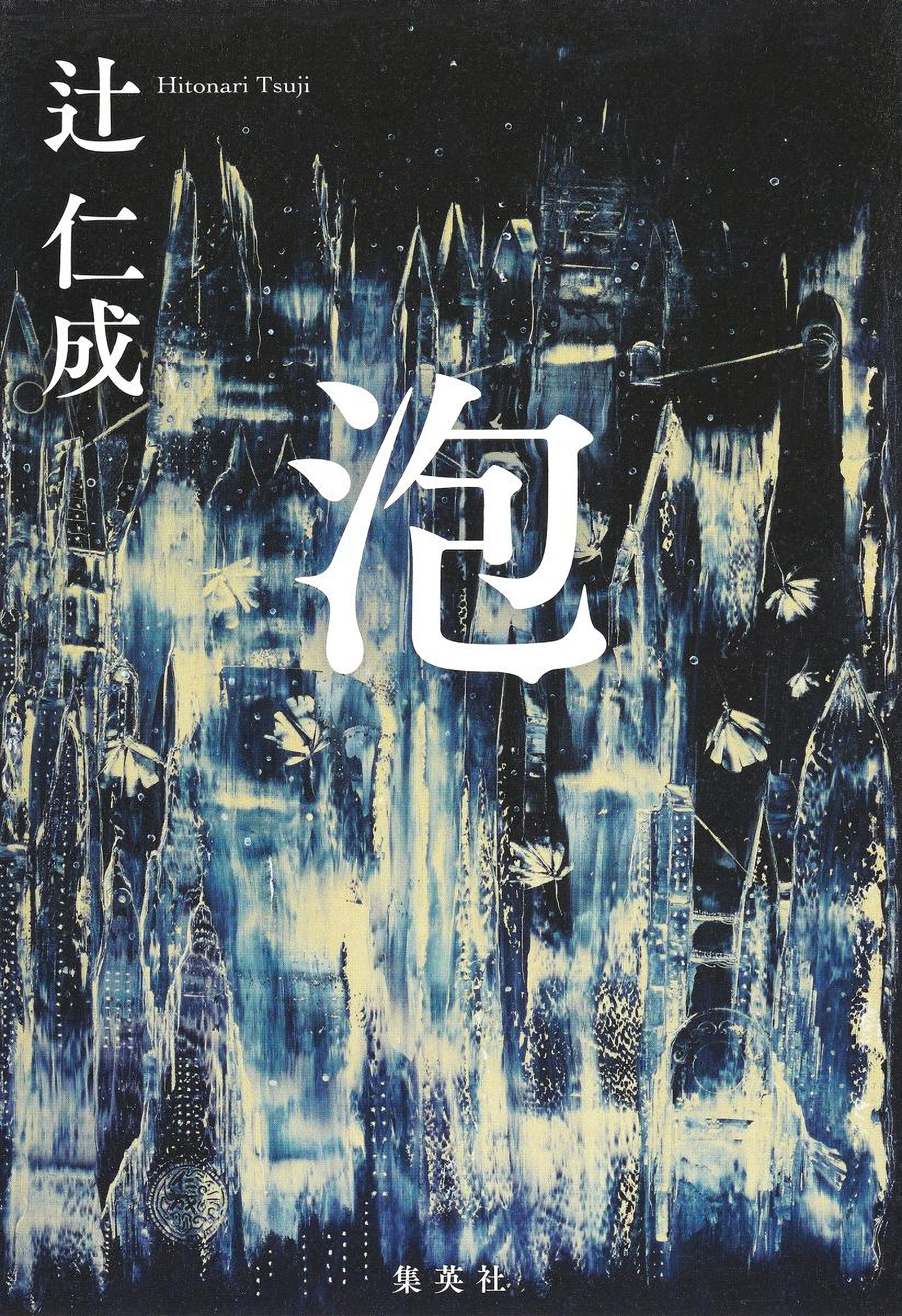 泡