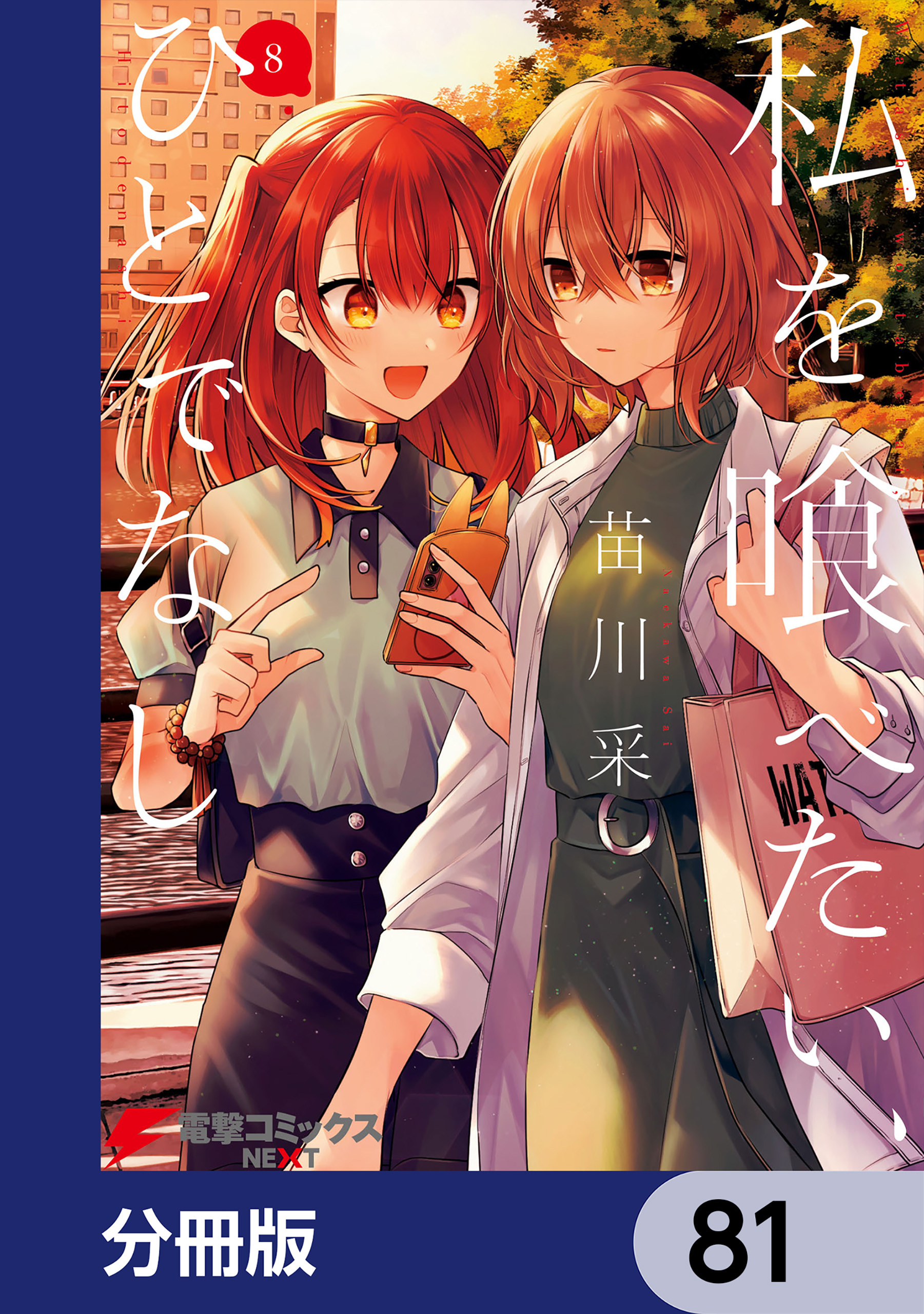 私を喰べたい、ひとでなし【分冊版】　81