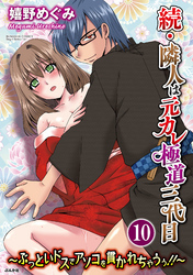 続・隣人は元カレ極道三代目～ぶっといドスでアソコを貫かれちゃうぅ！！～（分冊版）揺らぐ心　【第10話】