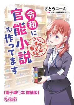 令和に官能小説作ってます フランス書院編集部物語【電子単行本 増補版】