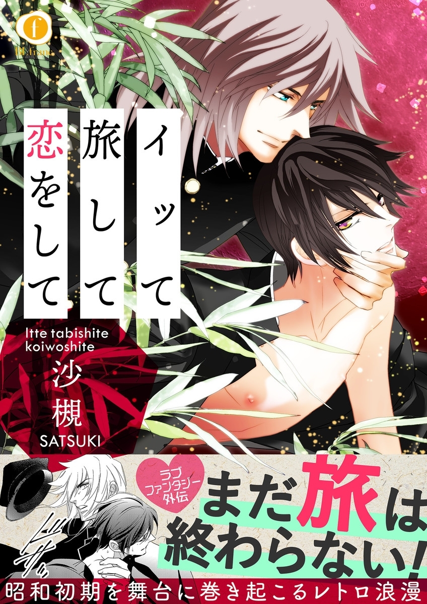 イッて旅して愛されて(合本版）