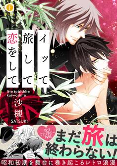 イッて旅して恋をして(合本版)