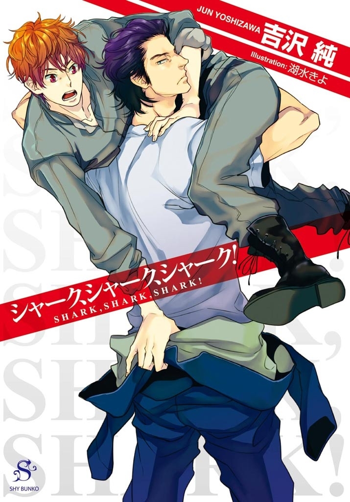 シャーク、シャーク、シャーク！　【イラスト付】