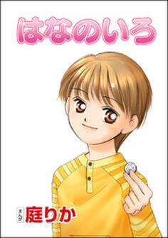 はなのいろ(単話版)